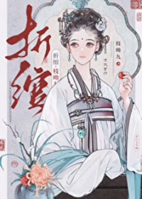 折绾by枝呦九全文免费阅读