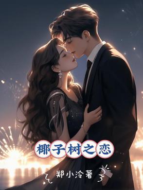 椰子树素材免抠图
